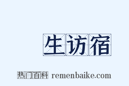 麹生访宿是什么意思的图片